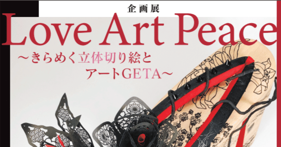 Love Art Peace -アートGETA編-｜UNCLE0011