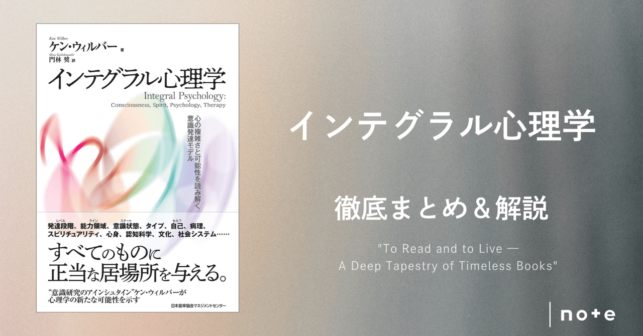 インテグラル心理学』徹底まとめ＆解説〖約6万字〗｜Kaito Yoshizumi