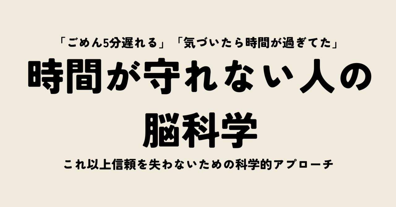 【これ以上信頼を失わない】時間を守れない人のための脳科学