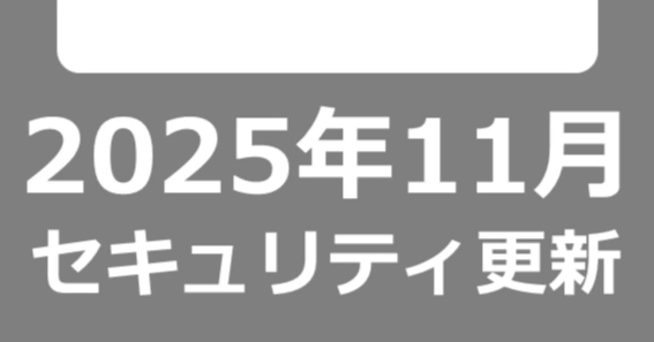 Windows Update】 2025年11月のセキュリティ更新プログラム（月例