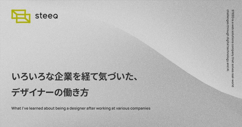 いろいろな企業を経て気づいた、デザイナーの働き方