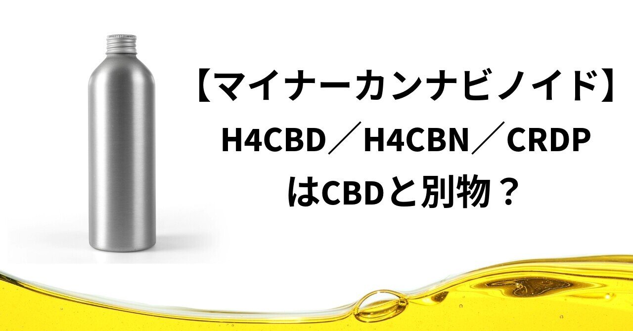 マイナーカンナビノイド】H4CBD／H4CBN／CRDPはCBDと別物？｜CANNA-VISION
