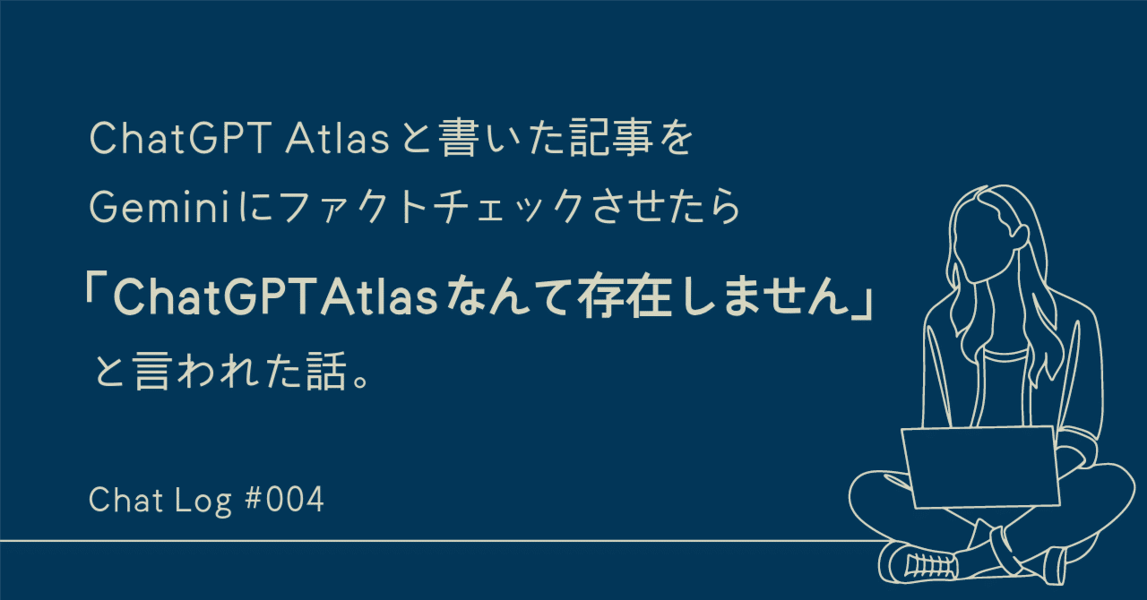 ChatGPT Atlasと書いた記事をGeminiにファクトチェックさせたら