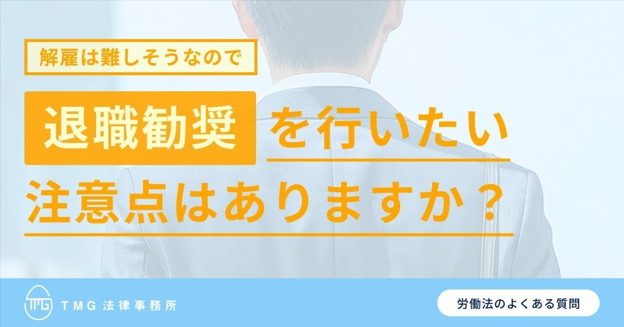 退職勧奨の進め方と注意点｜“強要”にならない「合意」の境界線を弁護士