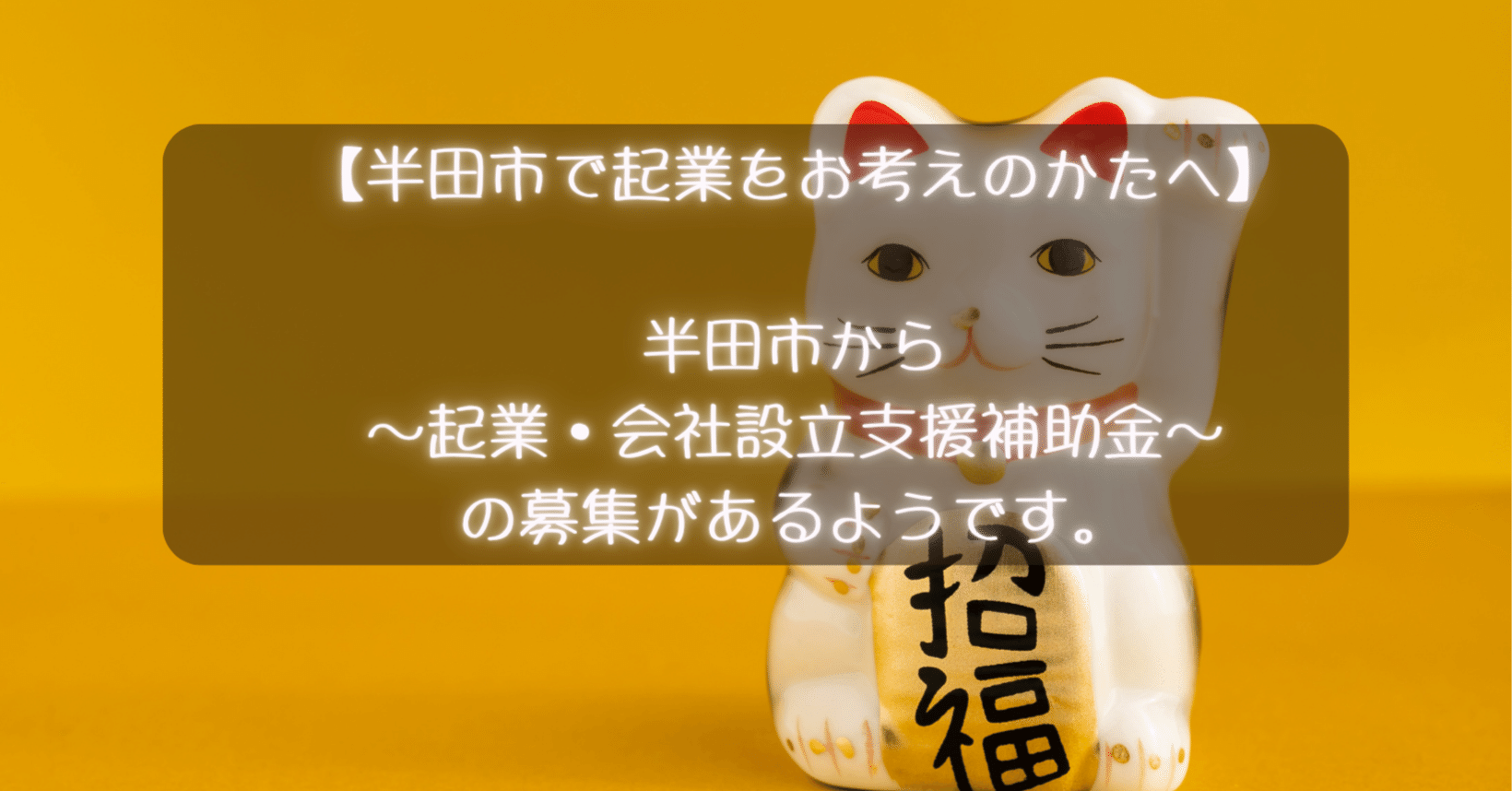 半田市で起業をお考えのかたへ｜起業家の駆け出し寺