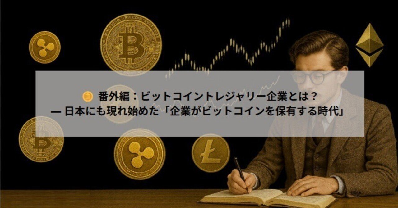 🪙 番外編：ビットコイントレジャリー企業とは？― 日本にも現れ始めた「企業がビットコインを保有する時代」｜初心者向け投資(FX)講座@wave
