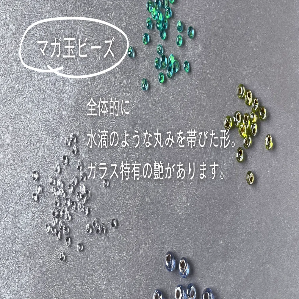 ビーズの話】その10 形・マガ玉｜and t