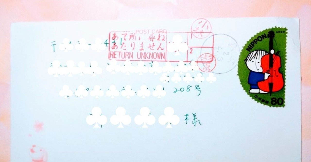 RETURN UNKNOWN。遠路はるばるハガキ戻る。ブーメラン2号も戻る
