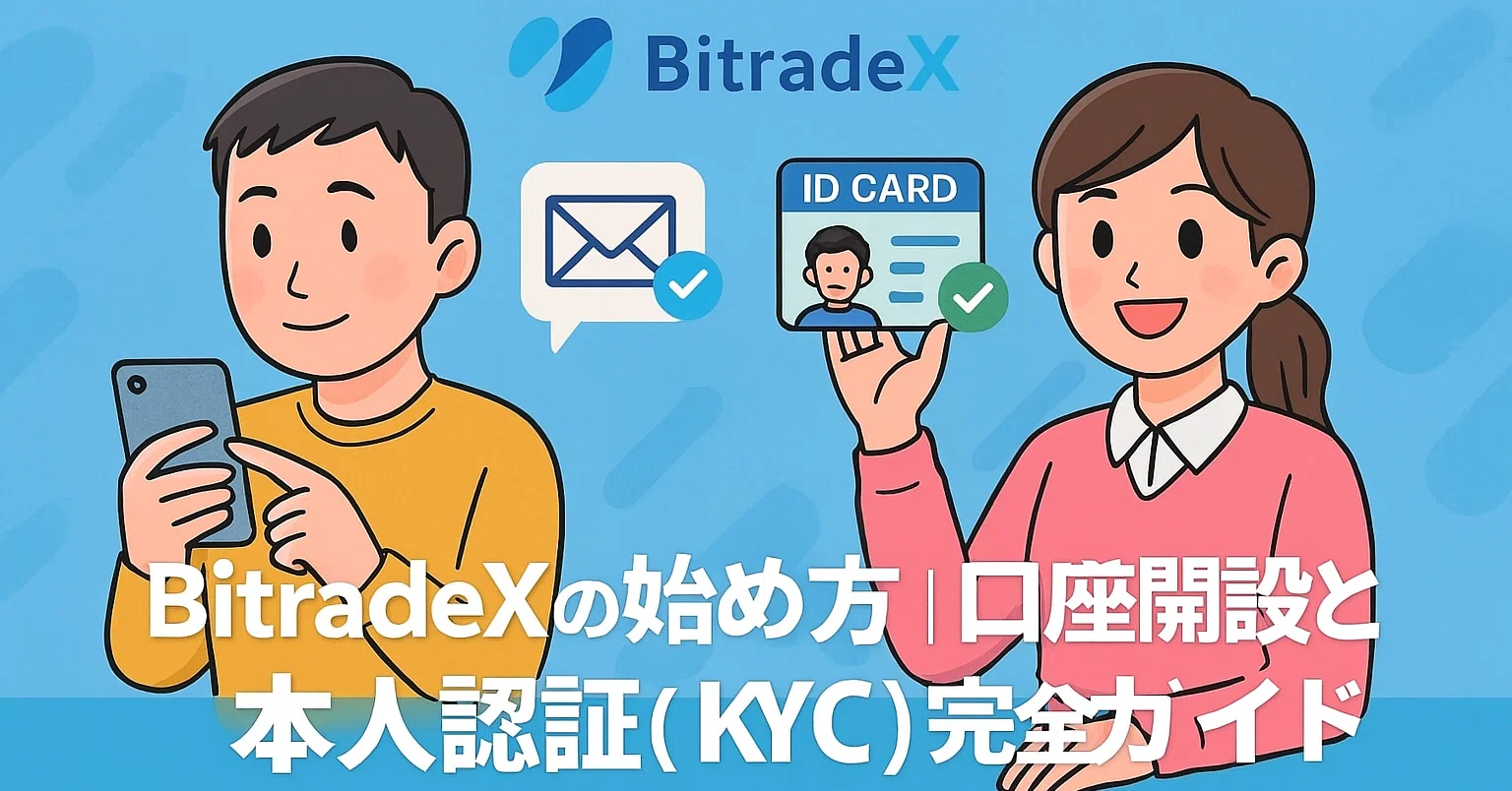 BitradeXの始め方｜口座開設と本人確認（KYC）完全ガイド【2026最新版