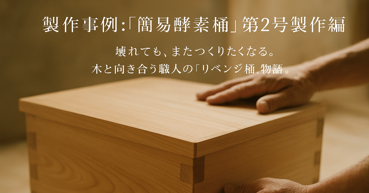 製作事例：「簡易酵素桶」第2号製作編オーダーメイド家具編・写真編― 岡崎市のオーダーメイド家具屋 杉田木工所 。【酵素風呂・ヒノキの力】｜杉田木工所