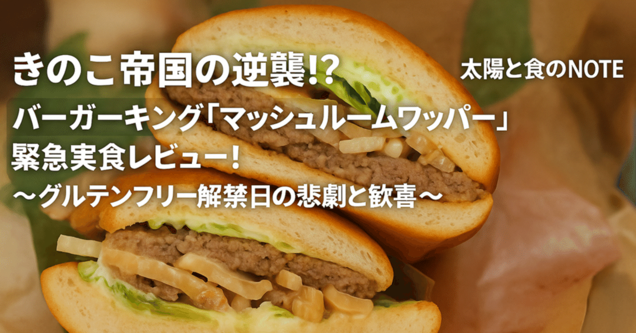 きのこ帝国の逆襲！？バーガーキング「マッシュルームワッパー」緊急実