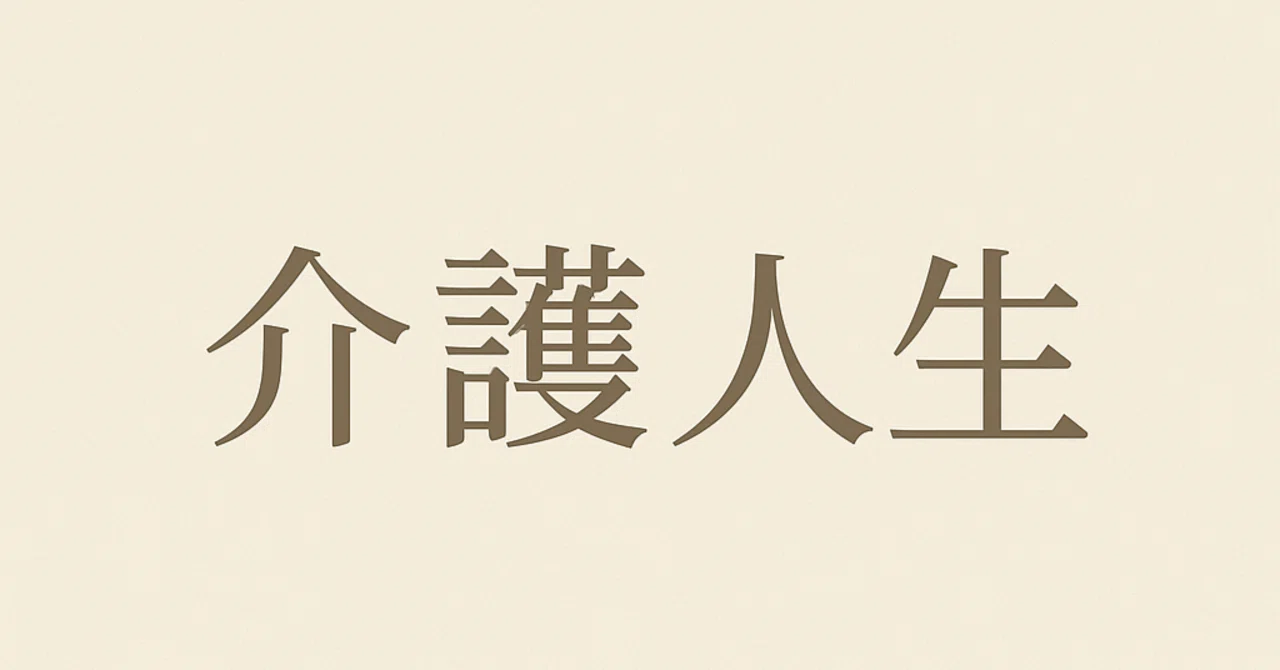 亡くなった利用者が教えてくれた“悔いのない介護”｜介護人生