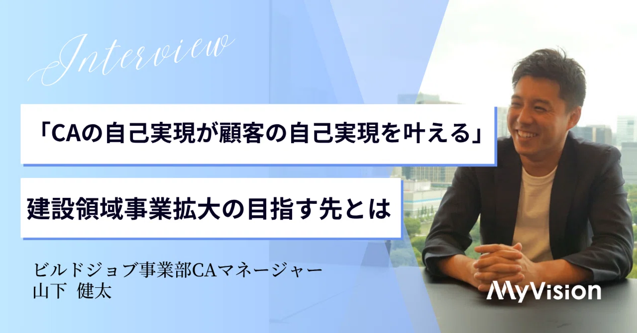 CAの自己実現が顧客の自己実現を叶える」建設領域事業拡大の