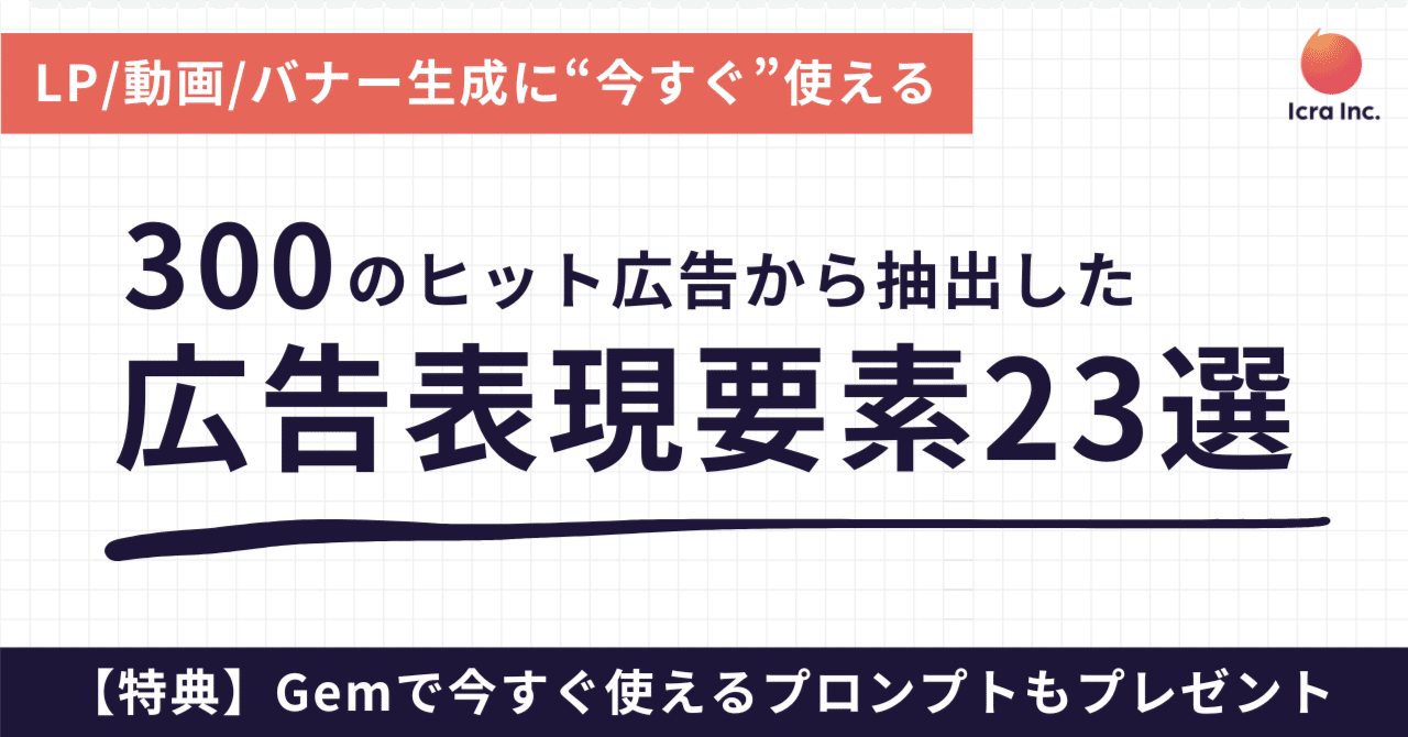 今すぐ使える】売れる広告テキストから抽出した「広告表現要素23選