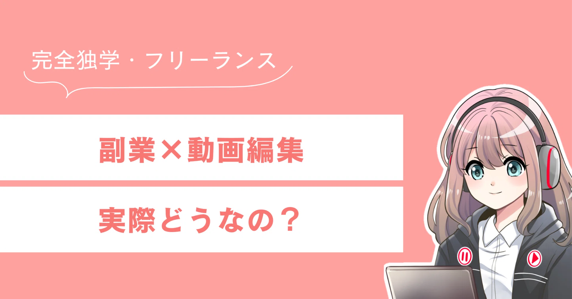 副業で動画編集って実際どうなの？フリーランス3年目の私が思うこと 