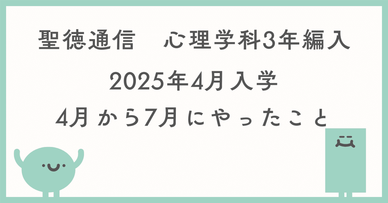 聖徳大学 公認心理師 レポートなど 聖徳通信心理】2025年4月入学 3年次編入してやったこと（4月〜7月