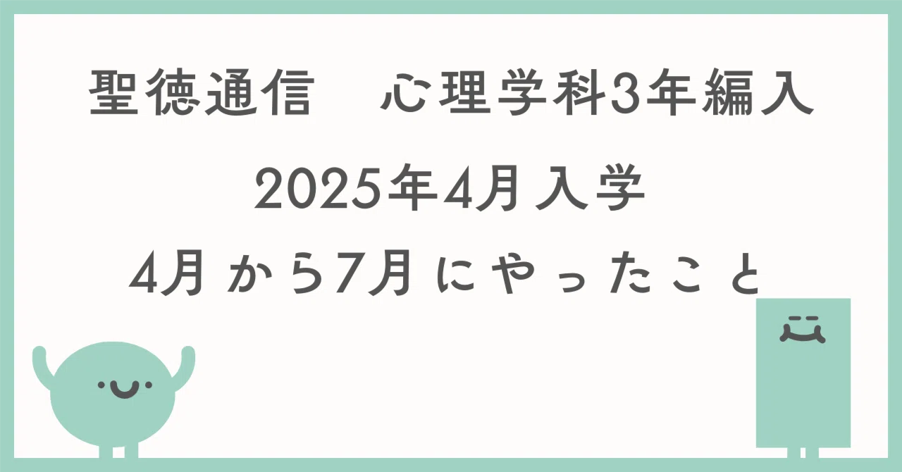聖徳通信心理】2025年4月入学 3年次編入してやったこと（4月〜7月
