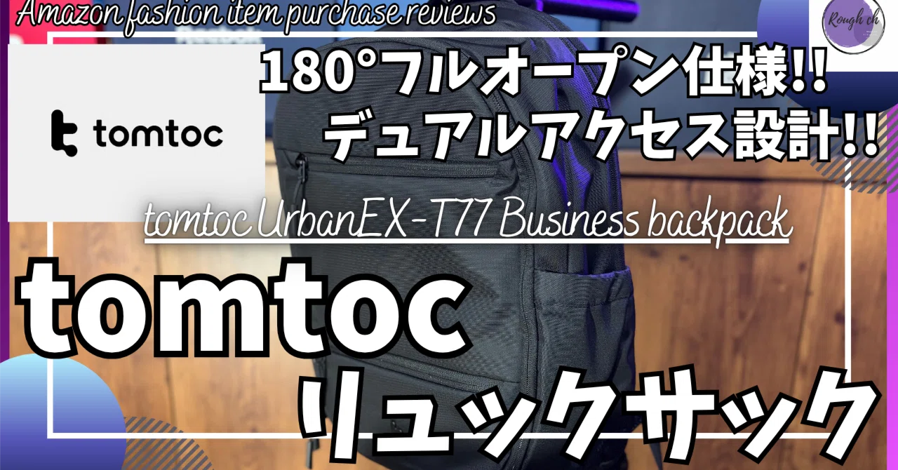 【美品】tomtoc UrbanEX-T77ビジネスリュック　バックパック tomtoc UrbanEX-T77】オンオフ頼れる優秀リュック｜じょん｜ミニマル