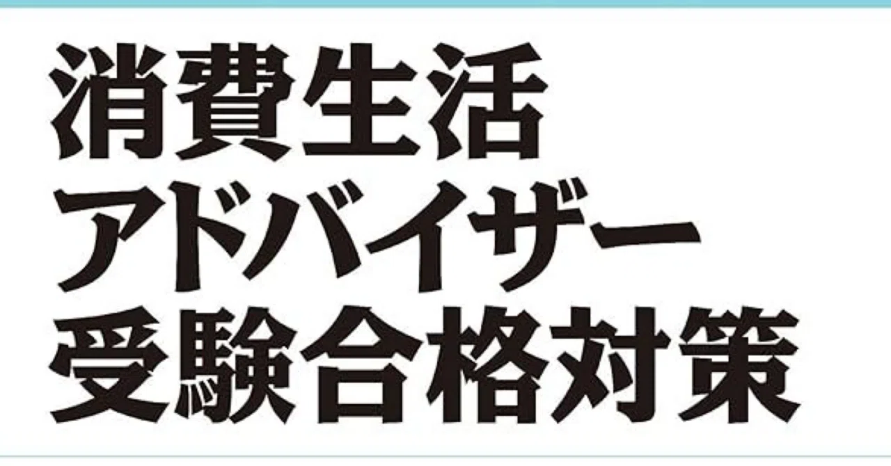 消費生活アドバイザー】試験対策問題集100問 解答解説付き｜Study Base