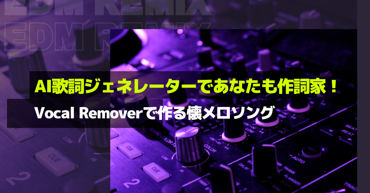 AI歌詞ジェネレーターであなたも作詞家！Vocal Removerで作る懐メロソング｜デジタル魔法工房, image size:1280x670
