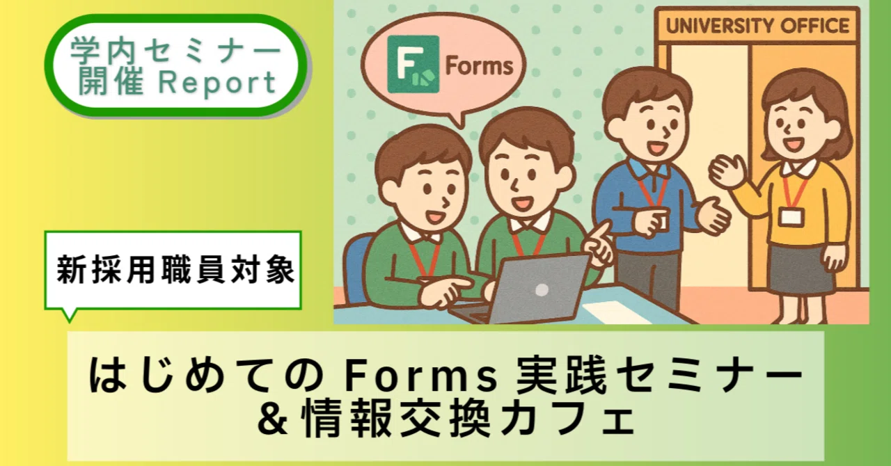 R7新採用職員対象 はじめてのForms実践セミナー＆情報交換カフェを開催しました｜新潟大学事務DX