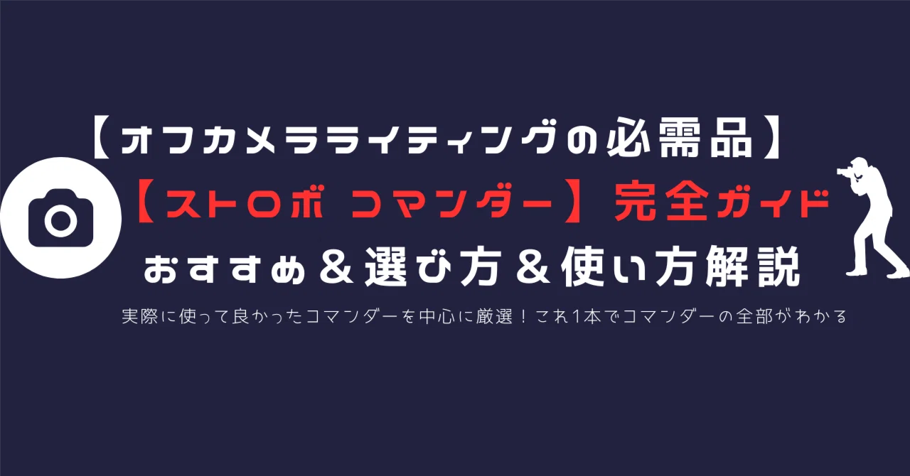 最新版】ストロボコマンダーおすすめ10選｜失敗しない選び方＆使い方