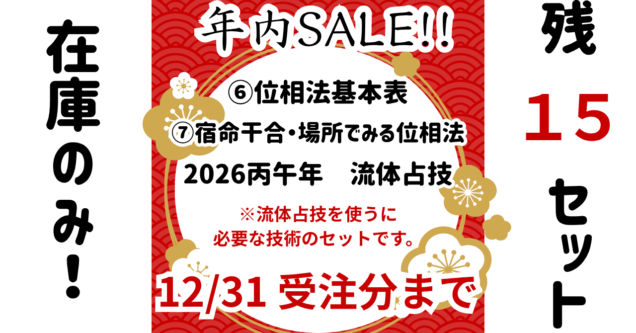 年内sale】間もなく終了します。｜ゆめ乃算命学☆あなたの分からない所