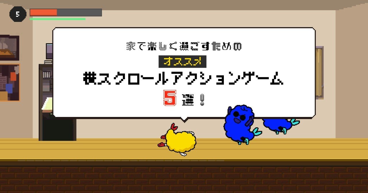 家で楽しく過ごすためのオススメ横スクロールアクションゲーム5選 えび Xd芸人 Note