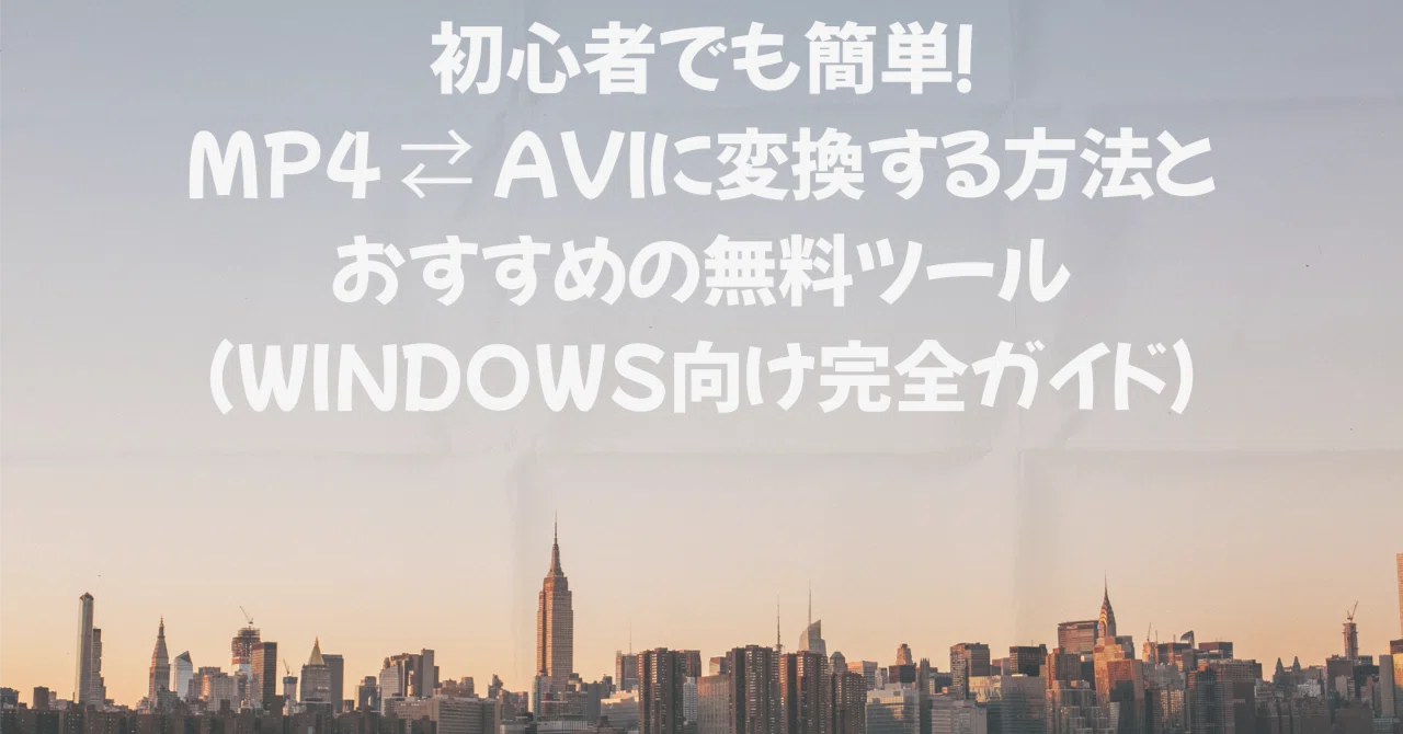 Easy for Beginners! How to Convert MP4 ⇄ AVI and Recommended Free Tools ...