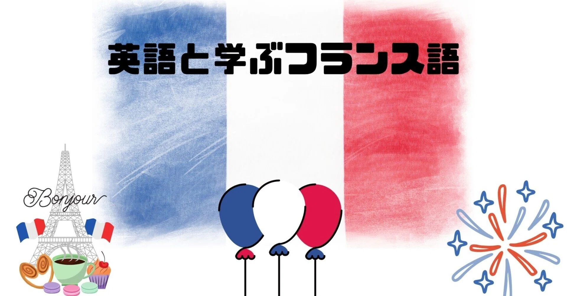 1.フランス語の「冠詞」を世界一やさしく解説｜渡辺乃莉子