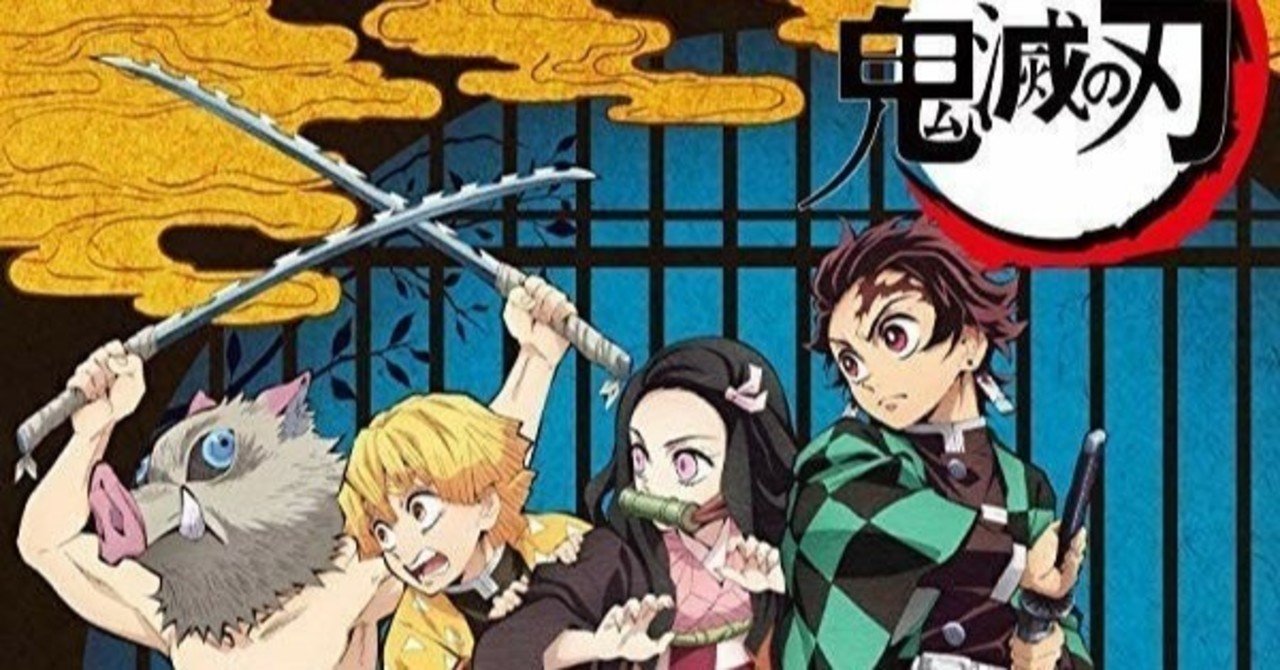 鬼滅の刃 きめつのやいば の無料動画見る方法 1話 26話まで 劇場版 無限列車編 情報は ピー助 note