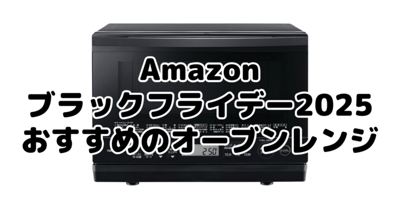 E69未使用品✨ 2025年モデル✨ TOSHIBA オーブンレンジ 30L 黒 E69未