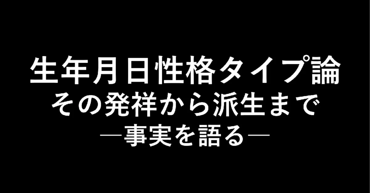 事実に目を向けるか逸らすか？生年月日性格タイプ論界隈に敢えて一石を 