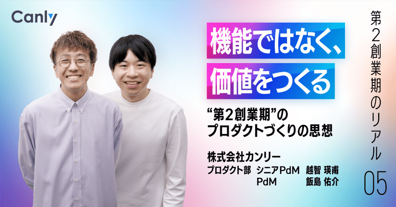 「機能ではなく、価値をつくる」── “第2創業期” のプロダクトづくりの思想