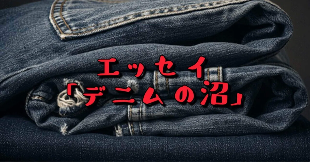 穿いて、洗って、直して、また穿く──私が抜け出せないジーンズ沼 