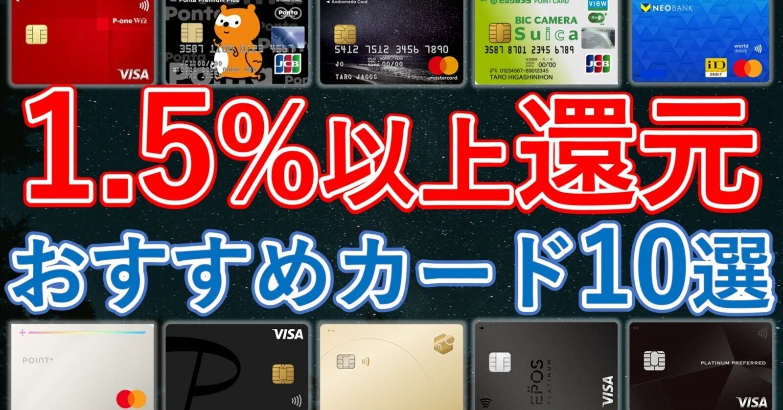 ? 1.5%以上の高還元カード10選まとめ【実用性重視】｜家計の味方