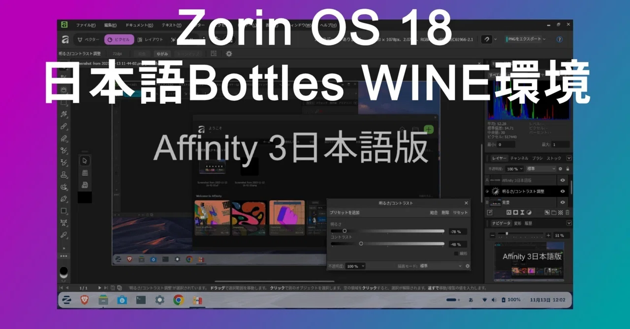Affinity 3 日本語版を Zorin OS 18 日本語Bottles WINE環境に