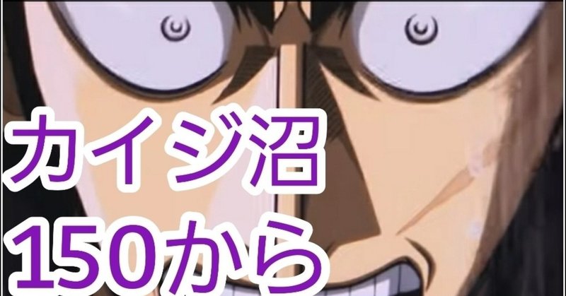 カイジ沼 狙い目 やめどき ユウイチチャンネルグループ Ycg Note