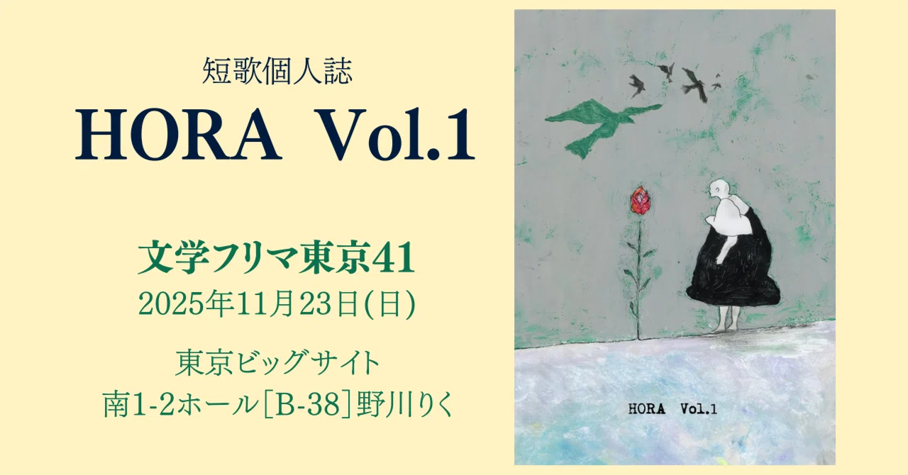 短歌個人誌「HORA Vol.1」で文学フリマ41に出店します｜野川りく