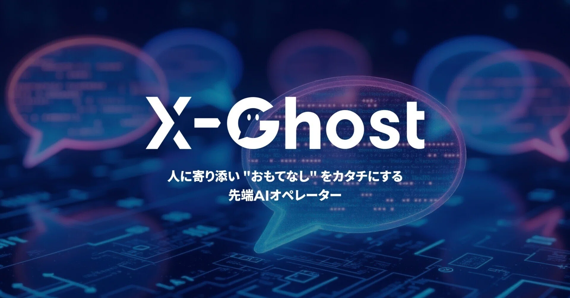 X-Ghost（クロスゴースト）- 自律思考型AIの音声応対ソリューションの