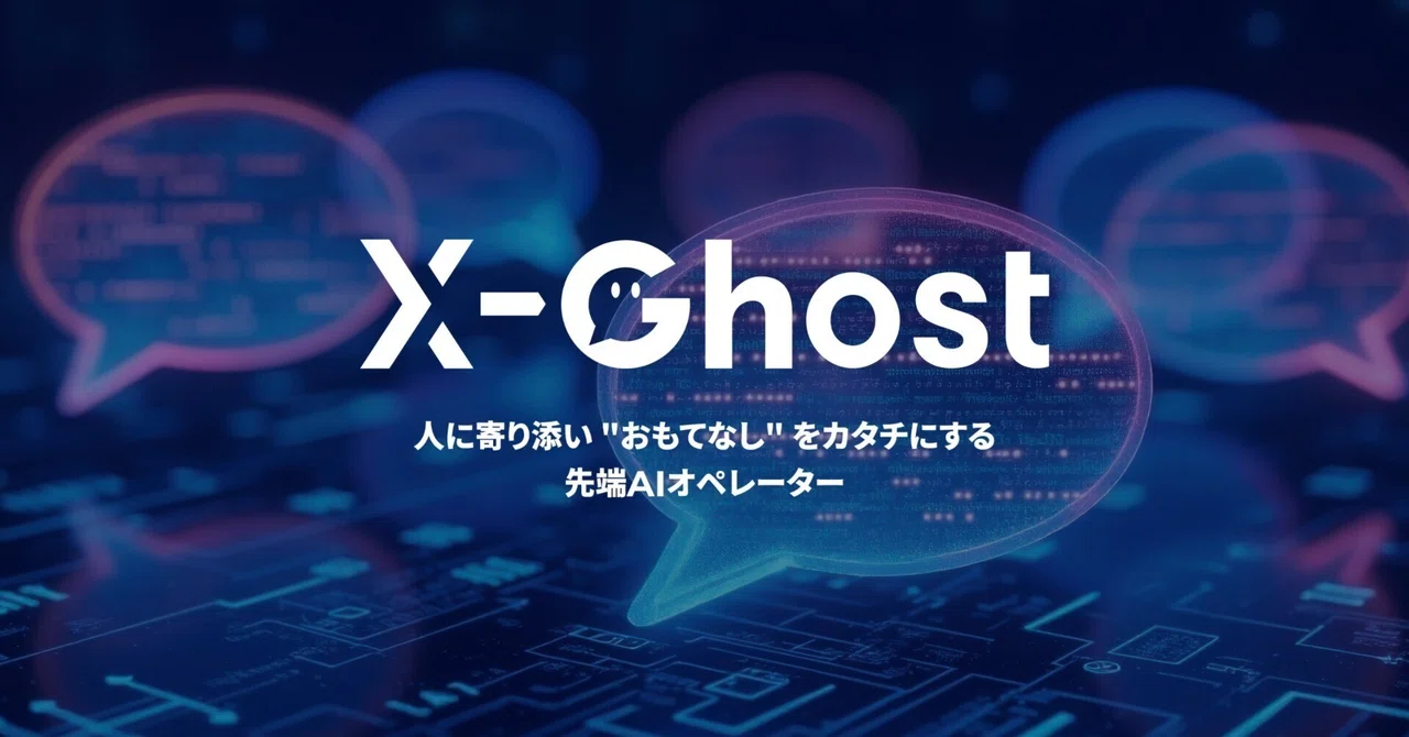X-Ghost（クロスゴースト）- 自律思考型AIの音声応対ソリューションの正式提供開始の発表しました！｜Gen-AX株式会社