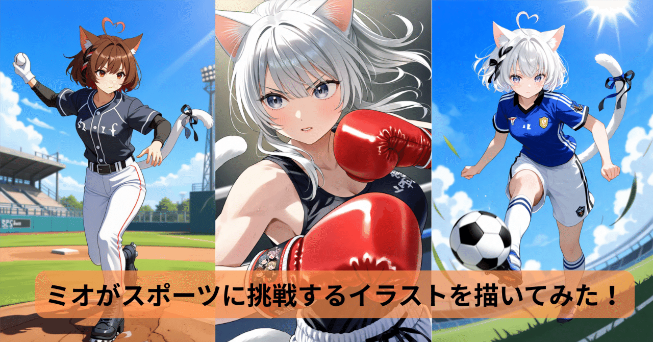 PixAIスポーツの秋企画！アスリートのイラストやミオがスポーツに挑戦