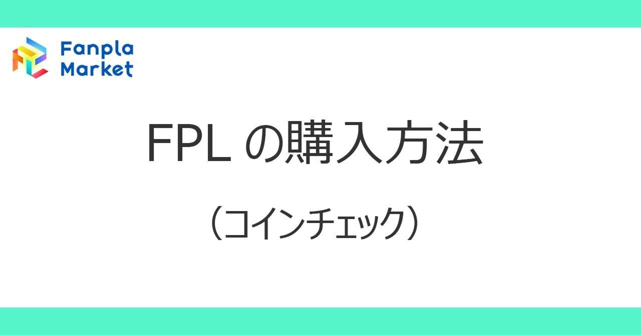 FPL（暗号資産）の購入方法（コインチェック）｜Fanpla Market