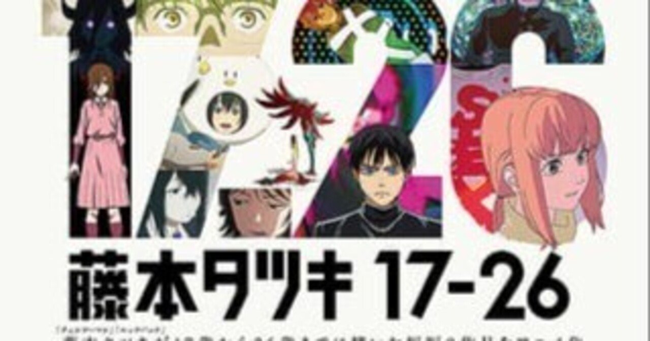 タツキ信者が藤本タツキ17-26を観た感想｜天国と地獄