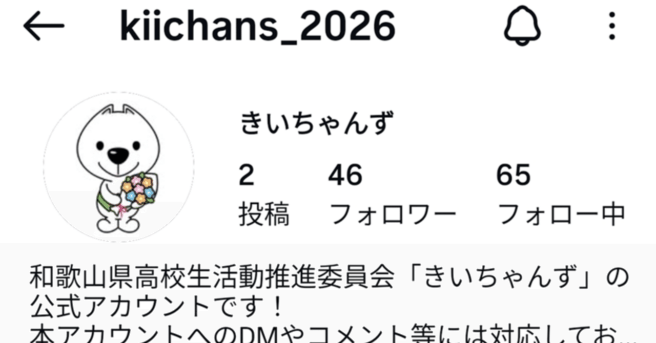 きいちゃんず】公式Instagram開設｜和歌山県教育庁