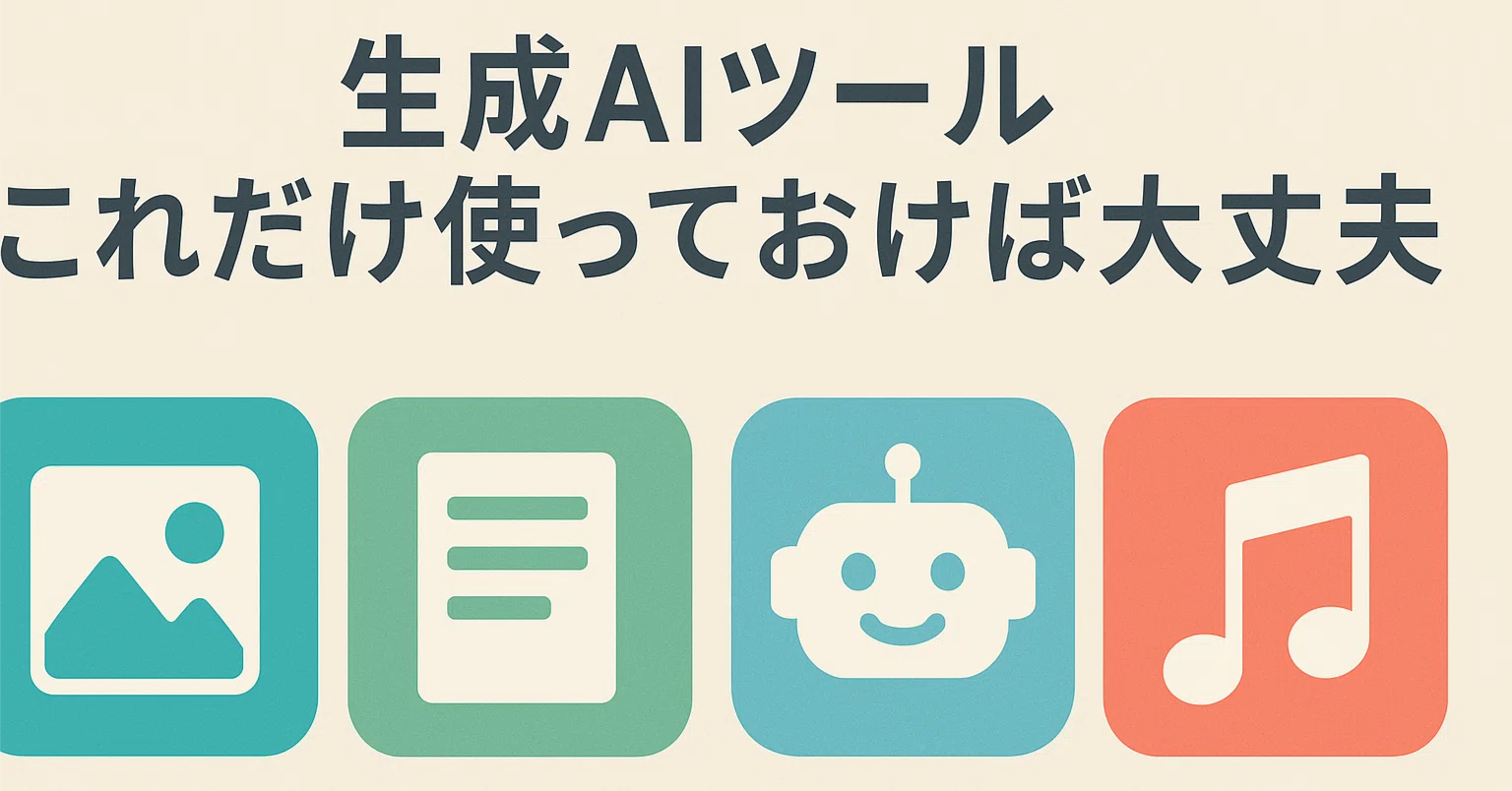 生成AIツールは色々あるけど、これだけ使っておけば大丈夫｜ぴょた