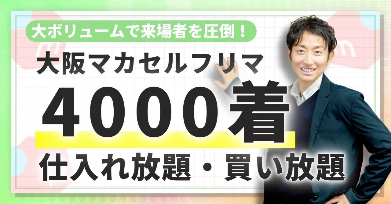 いよいよ明日】大阪マカセルフリマ準備開始！4000着×3時間おきに