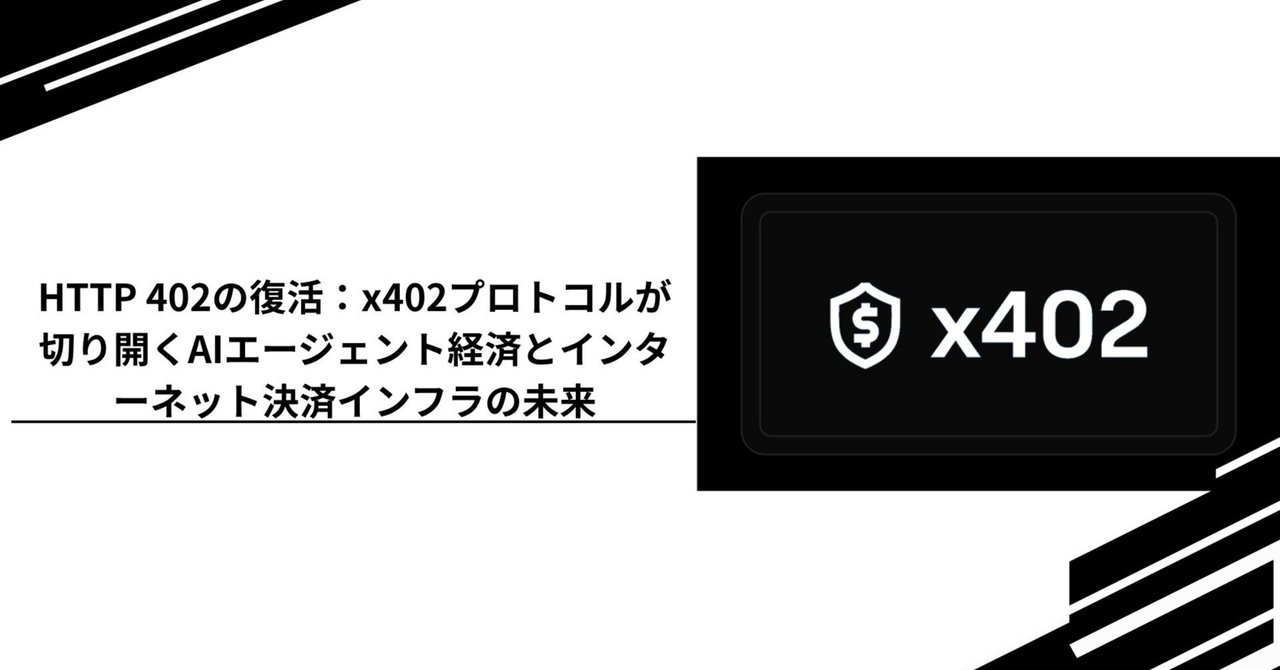 HTTP 402の復活:x402プロトコルが切り開くAIエージェント経済とインターネット決済インフラの未来|Tempura ...