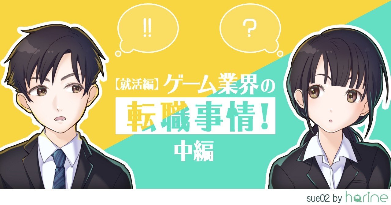 ゲーム業界の転職事情 中編 就活編 Sue02 Note ゲーム業界の転職事情 中編 就活編 Sue02 Note