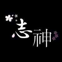 志神 ししん の裏側 変集長の戯言 Note 志神 ししん の裏側 変集長の戯言 Note